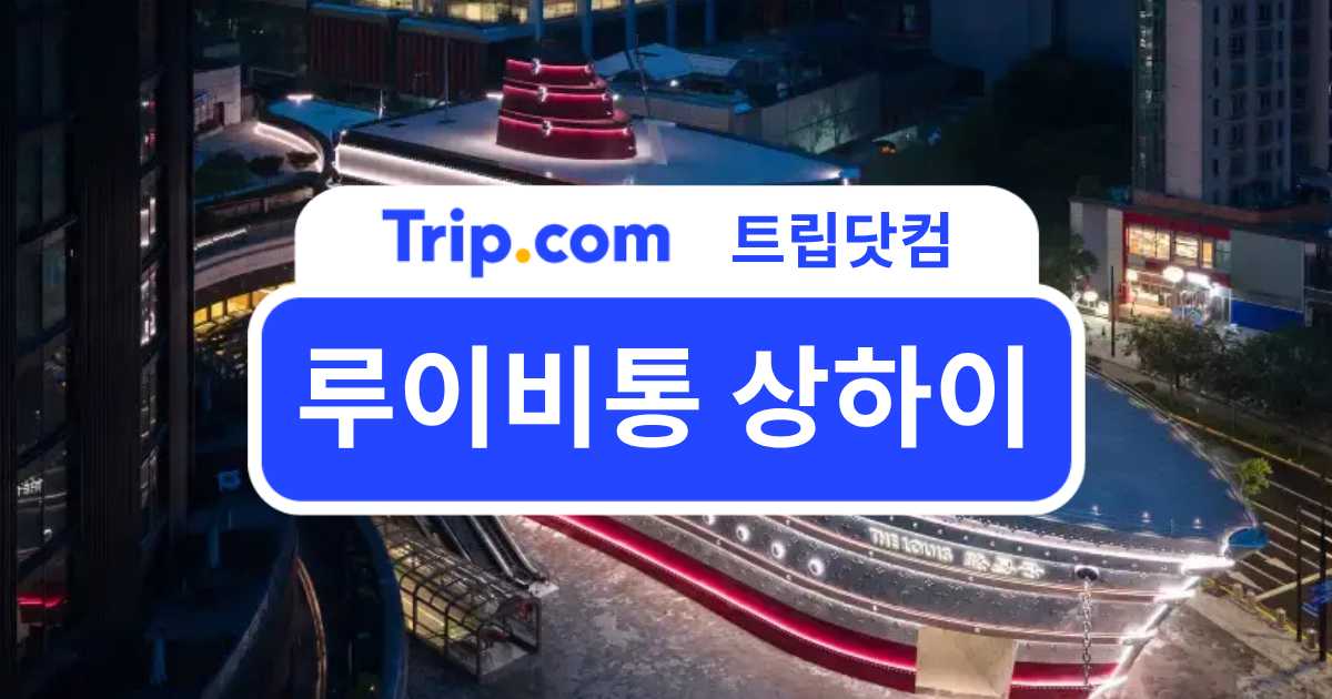루이비통 상하이 가이드｜상하이 루이비통 크루즈 예약부터 볼거리까지