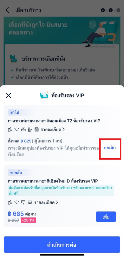วิธีการเพิ่มม VIP LOUNGE ขณะที่ทำการจอง (ก่อนชำระเงิน) 