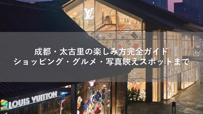 成都・太古里の楽しみ方完全ガイド