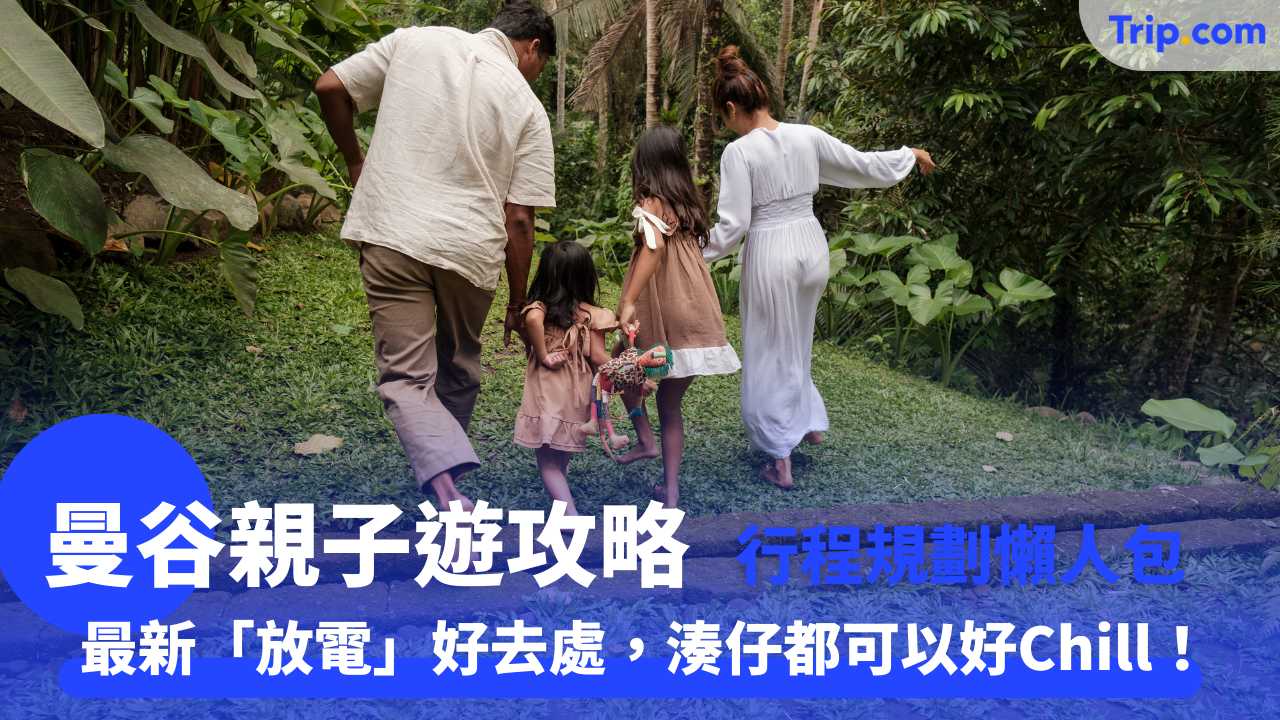 曼谷親子遊終極攻略