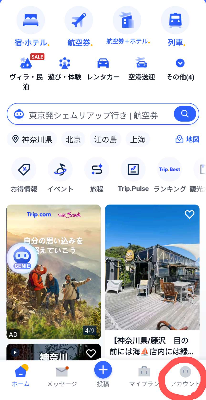 手順1.Trip.comアプリを開いて、右下の「アカウント」をタップ
