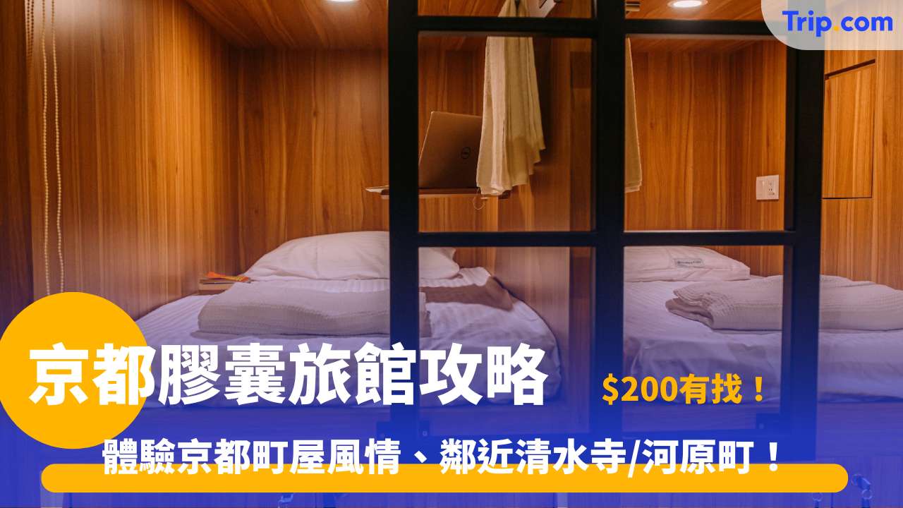 京都膠囊旅館