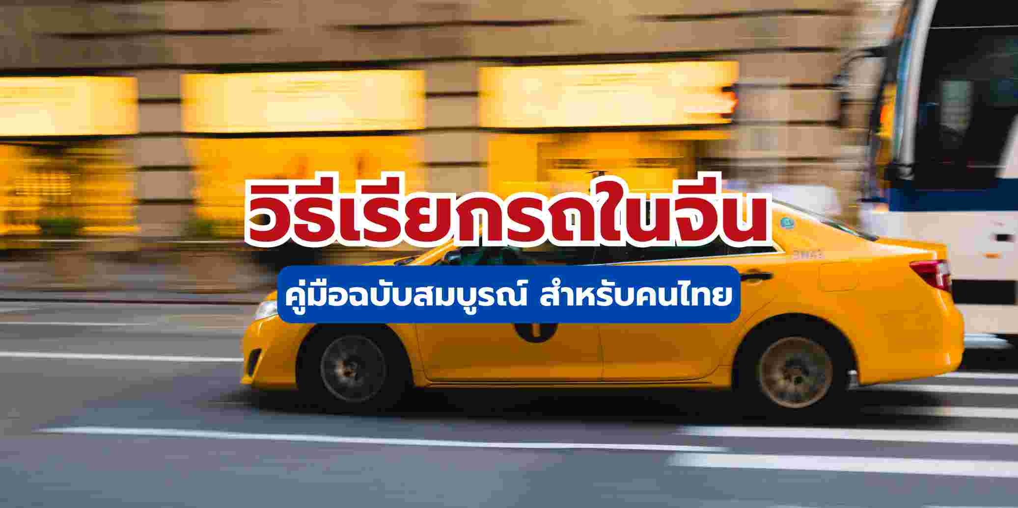 วิธีเรียกรถในจีน 2569: Didi, Alipay, WeChat ใช้ยังไง | Trip.com