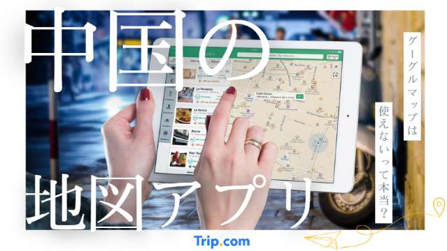 中国 地図 アプリ