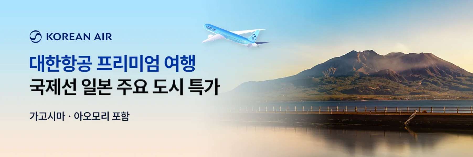 대한항공 일본 항공권 특가