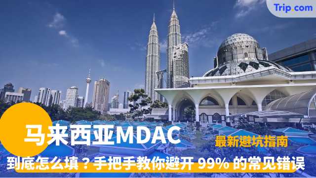 马来西亚 MDAC | 入境大马要提前做这件事？30 秒丝滑过海关