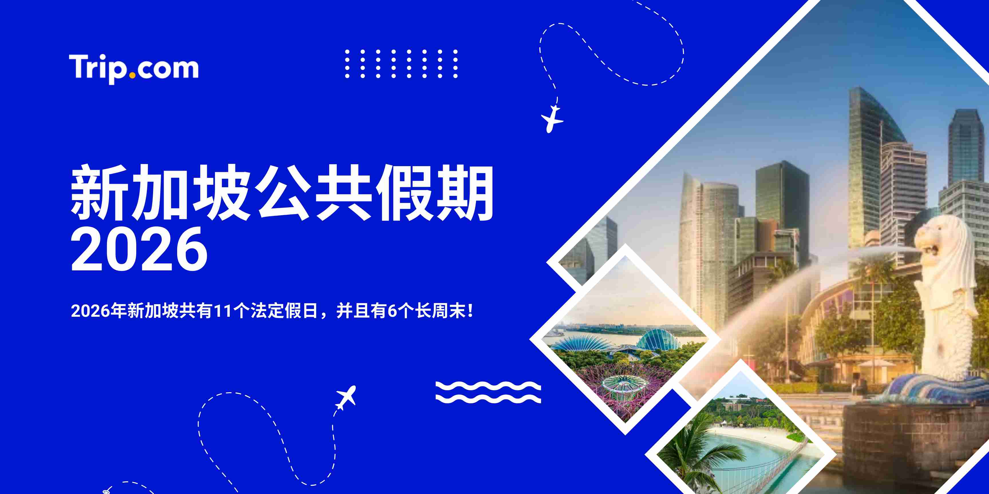 新加坡 2026 年公共假期：官方日期与长周末指南 | Trip.com