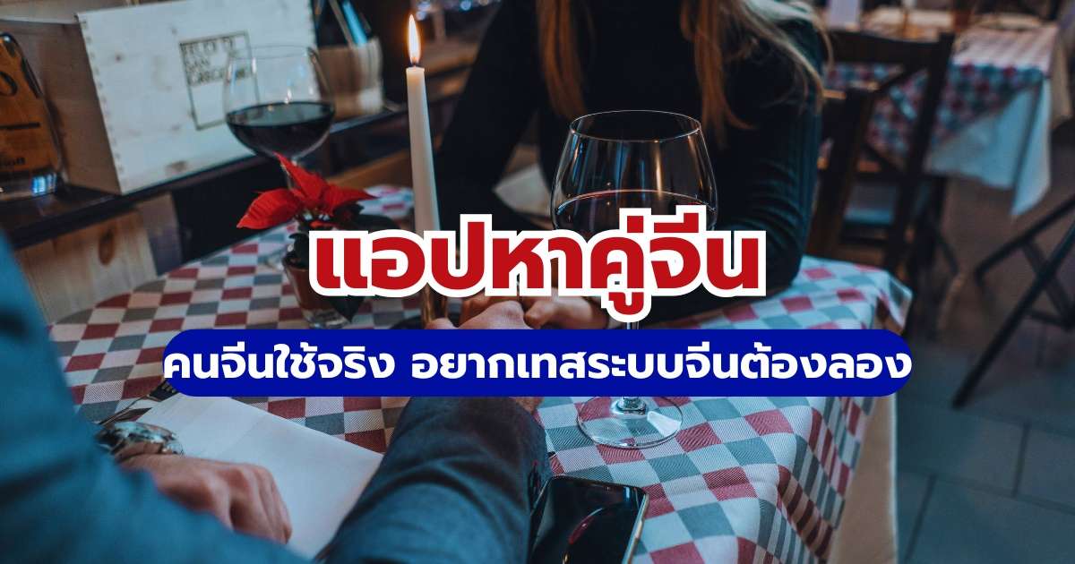9 แอปหาคู่จีนยอดนิยม 2569 หาเพื่อน หาแฟนคนจีน แอปไหนดี?  | Trip.com