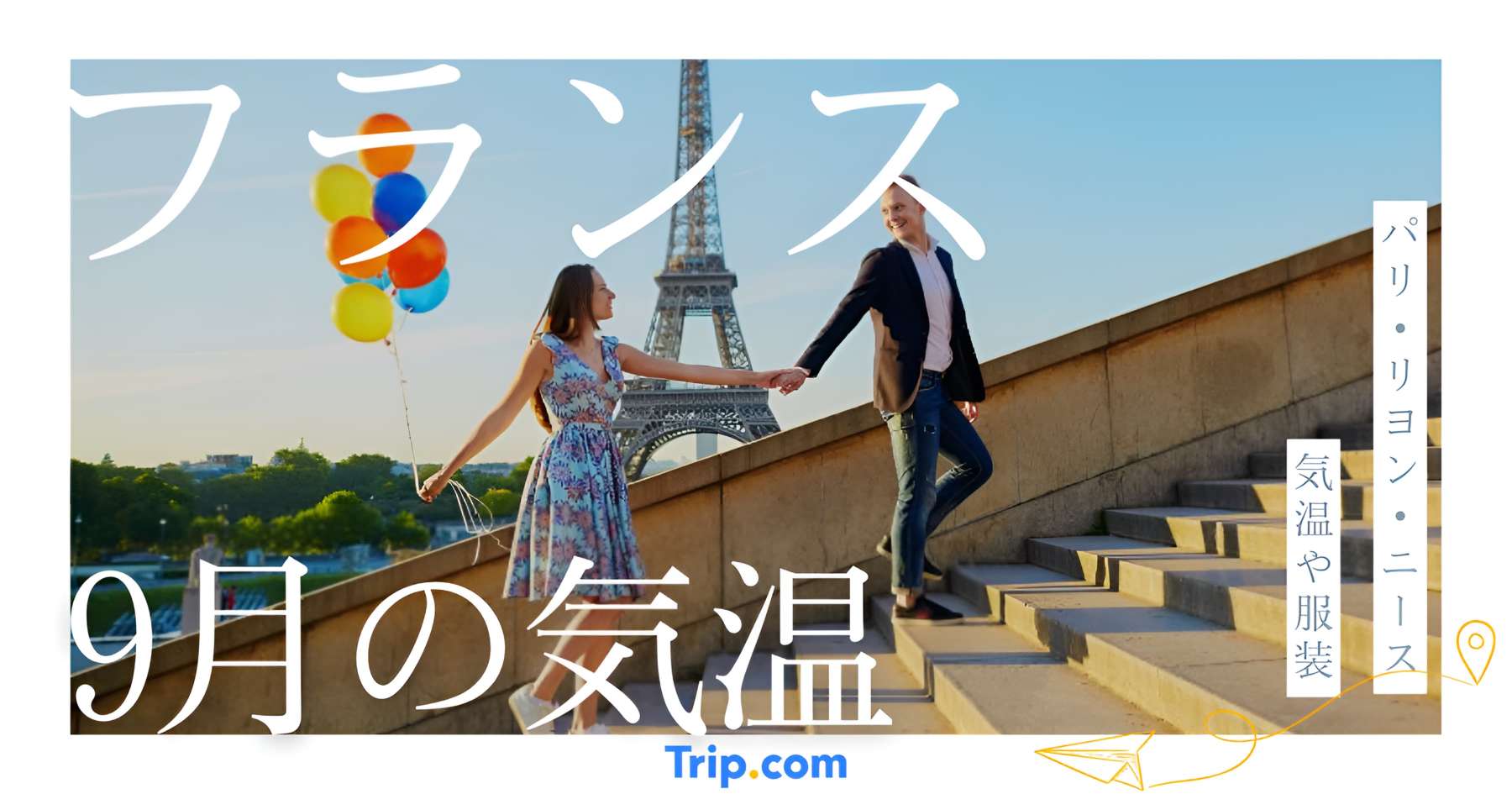 フランスの9月の気温は？服装や持ち物を解説| Trip.com