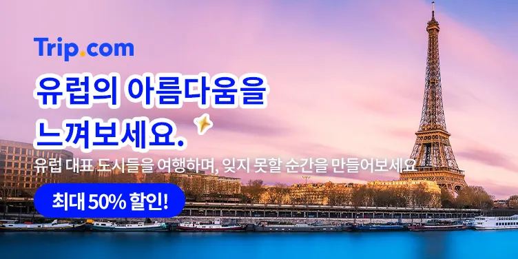 유럽 여행 핫딜