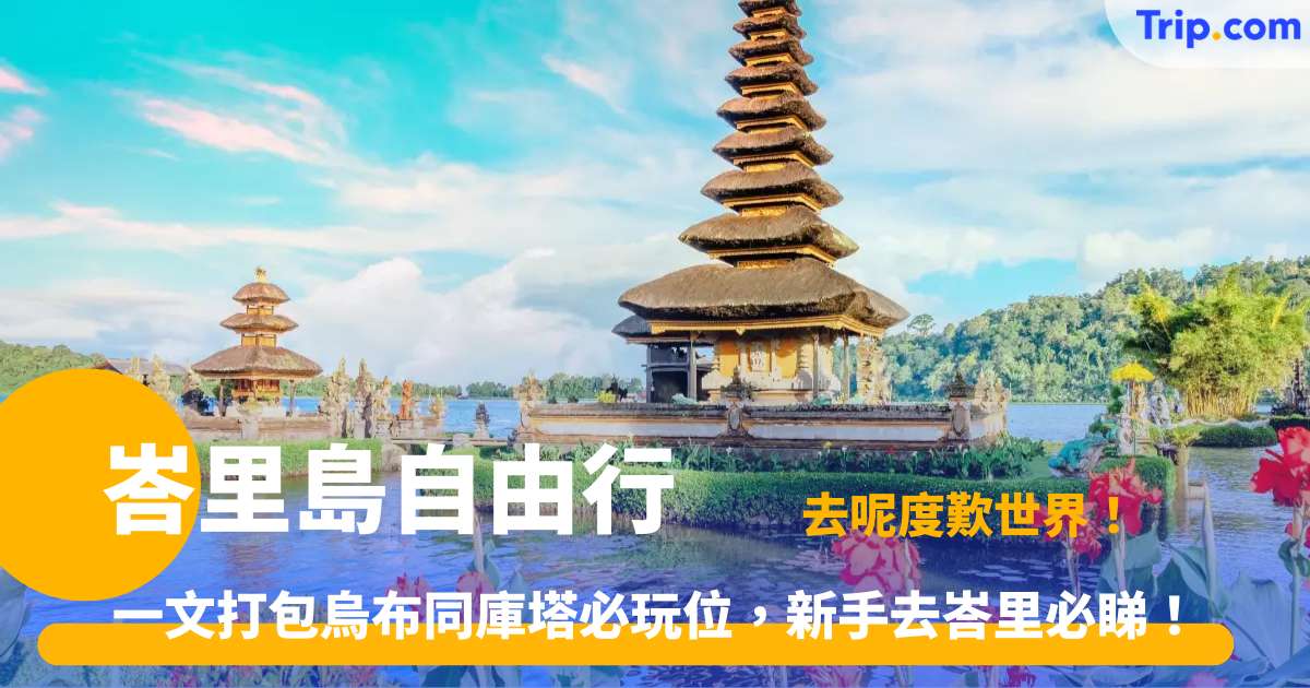 峇里島自由行 | 最新 12 大景點行程攻略 | Trip.com