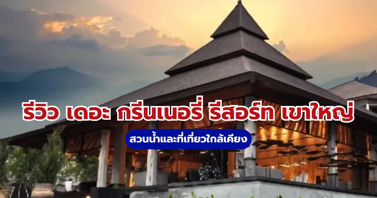 เดอะ กรีนเนอรี่ รีสอร์ท เขาใหญ่