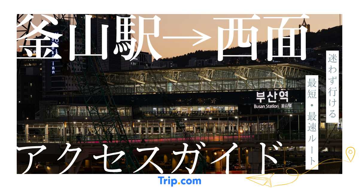 釜山駅から西面までの行き方｜最安10分の地下鉄・タクシー・バス