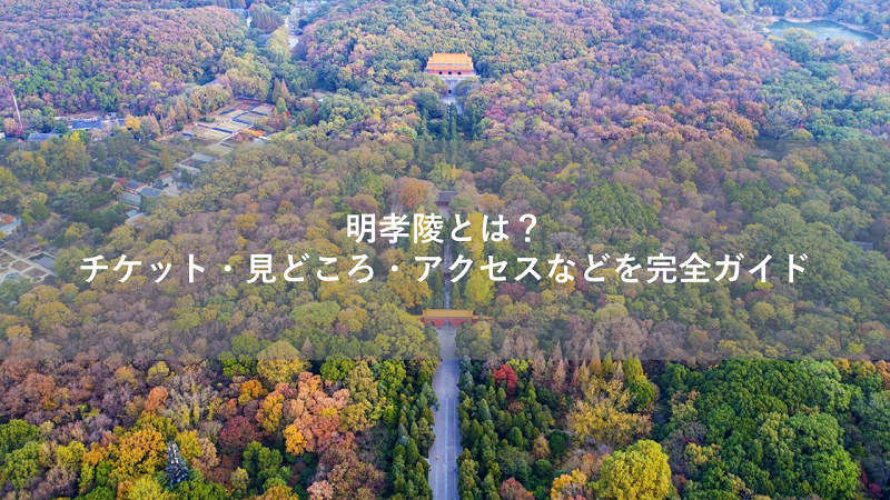 明孝陵のチケット・見どころ・アクセスなどを完全ガイド