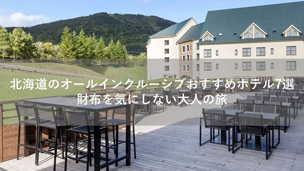 北海道のオールインクルーシブおすすめホテル7選｜財布を気にしない大人の旅