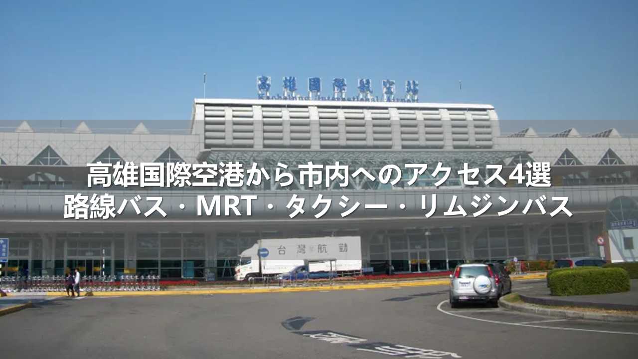 高雄国際空港から市内へのアクセス4選！路線バス・MRT・タクシー・リムジンバス