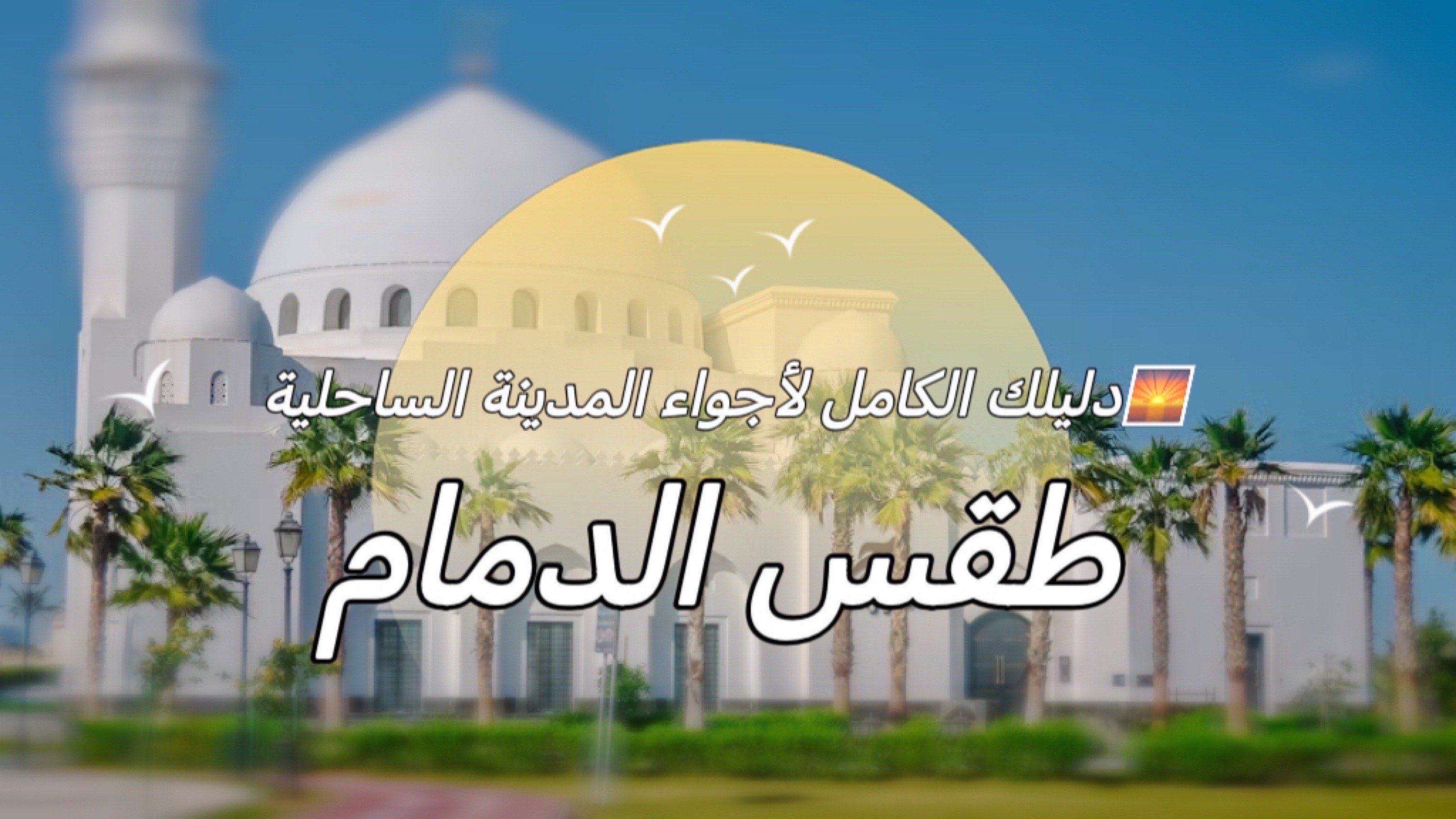 طقس الدمام