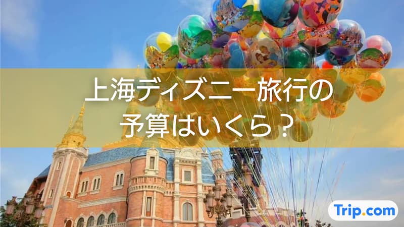 上海ディズニー 予算