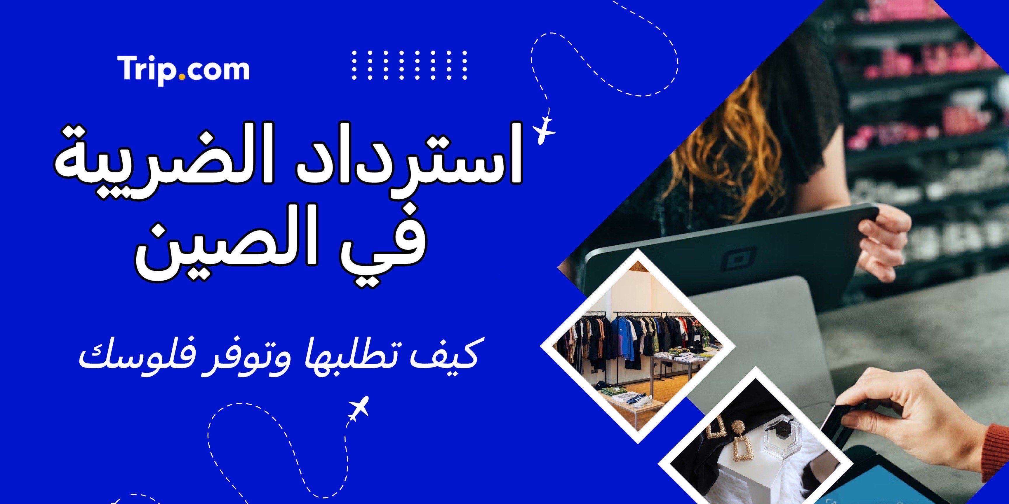 استرداد الضريبة في الصين