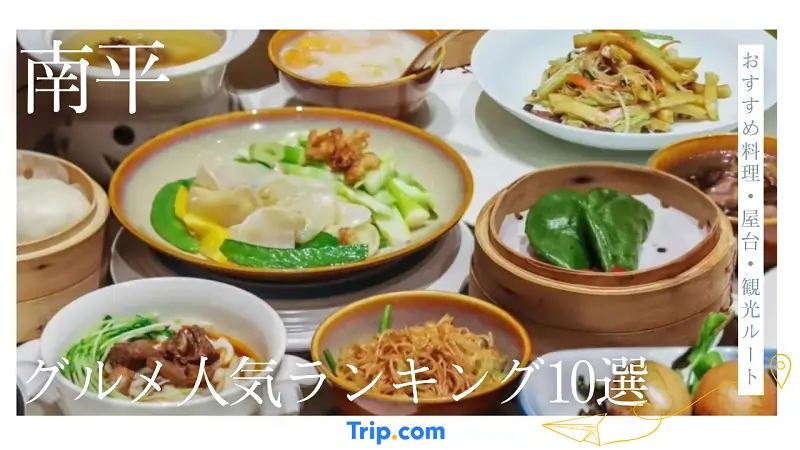 南平グルメおすすめ10選
