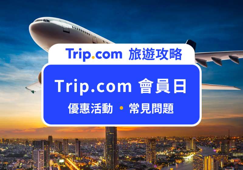 Trip.com 會員日