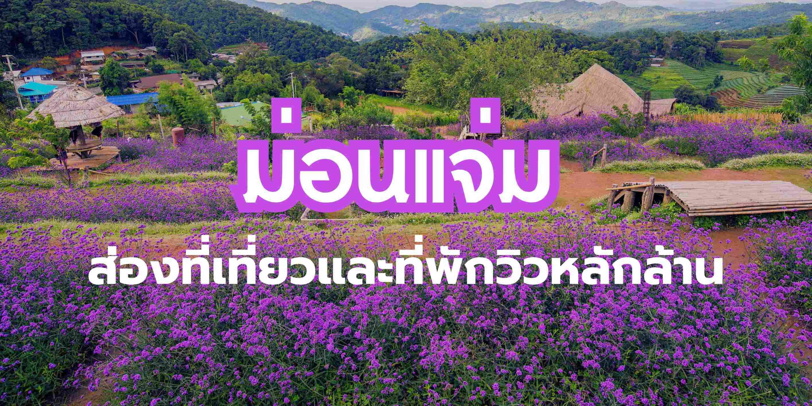 ม่องแจ่ม ส่องที่เที่ยวและที่พักวิวหลักล้าน