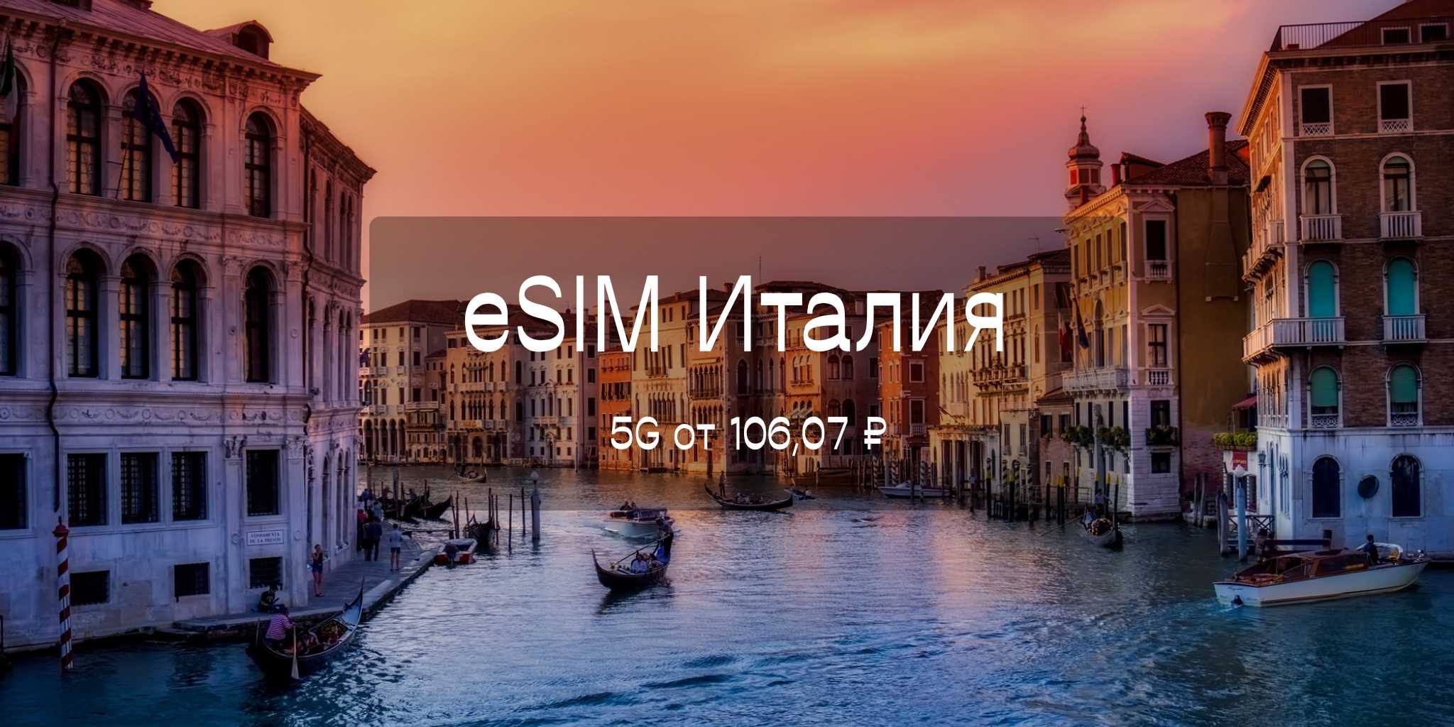 Карта eSIM для Италии