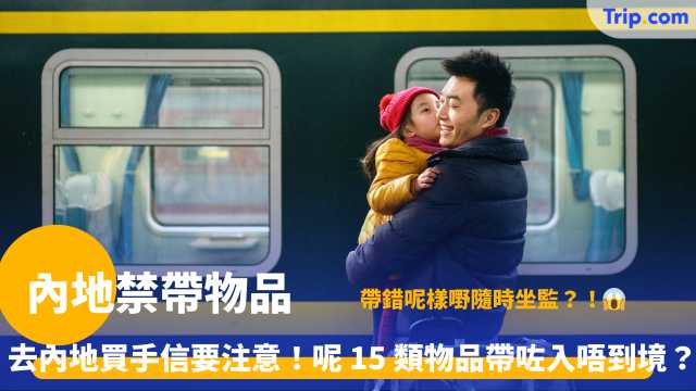 內地禁帶物品