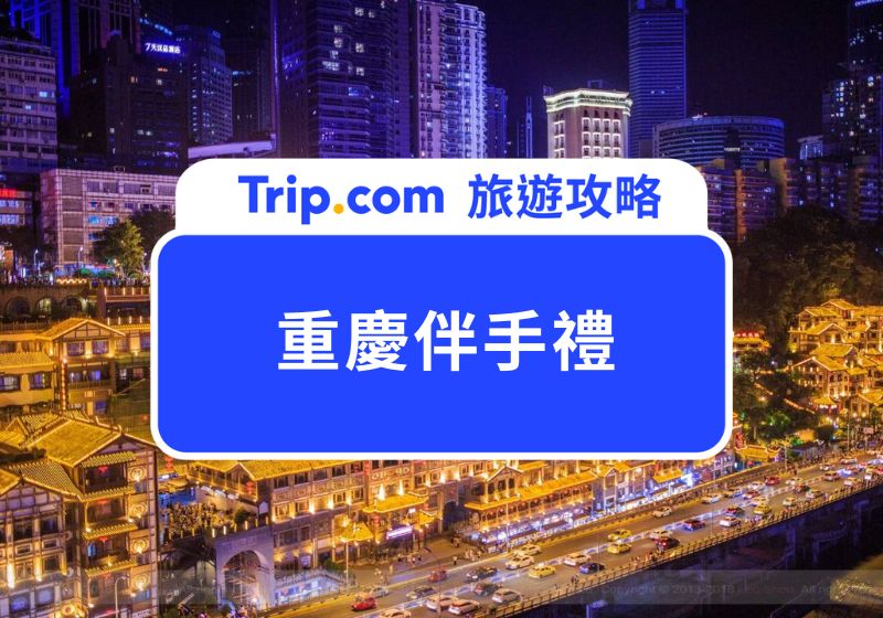 【2026 重慶伴手禮】從火鍋底料到重慶老字號，TOP 9 必買清單一次看！ | Trip.com