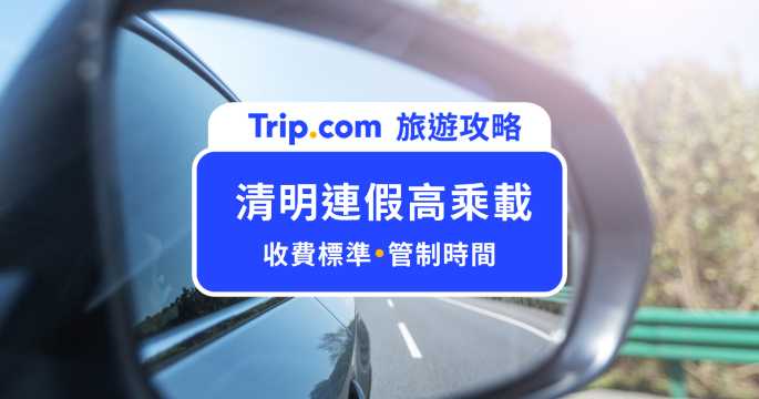清明連假高乘載 2026 重點整理：國道管制時間、路肩與收費一次看 | Trip.com