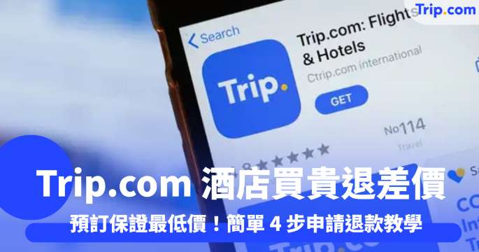 Trip.com 酒店買貴退差價 預訂保證最低價！簡單 4 步申請退款教學 | Trip.com