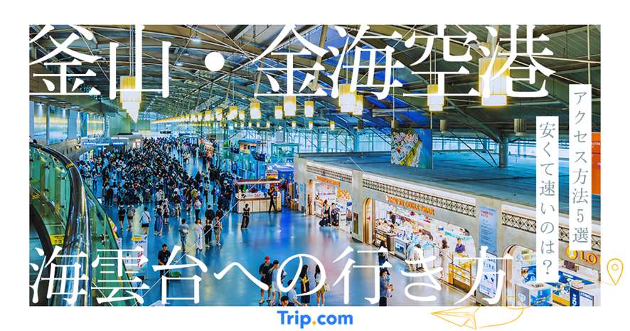 釜山空港から海雲台