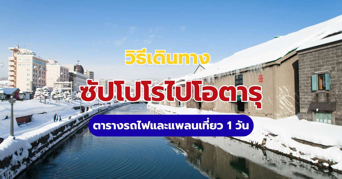 เดินทางจากซัปโปโรไปโอตารุ ด้วยตัวเอง: ตารางรถไฟ แพลนเที่ยว 1 วัน