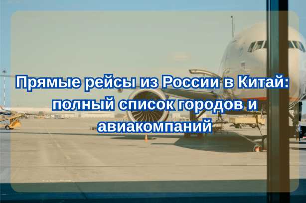 Прямые рейсы в Китай из России в 2026: полный список городов и авиакомпаний| Trip.com