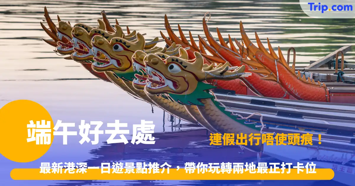 端午好去處 | 港深連假玩樂指南：12大兩地必去景點推薦 | Trip.com