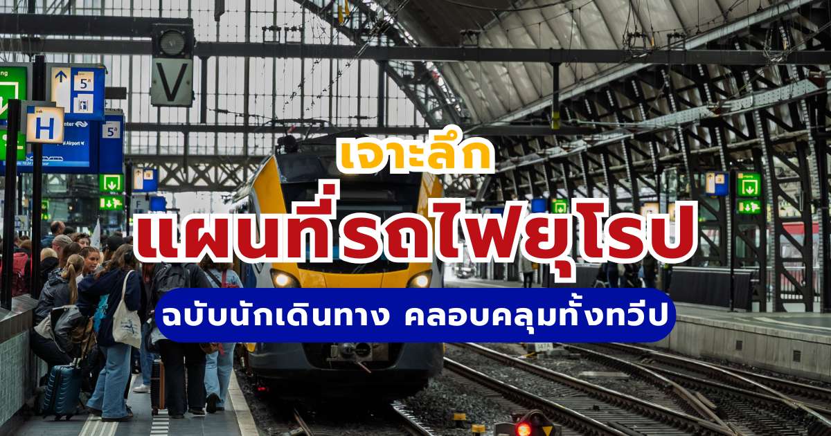 เจาะลึก แผนที่รถไฟยุโรป 2569 ฉบับนักเดินทาง คลอบคลุมทั้งทวีป