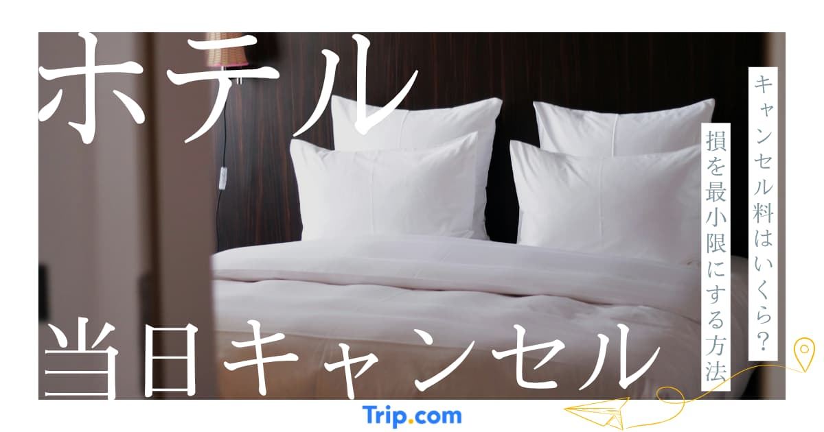 ホテル 当日 キャンセル