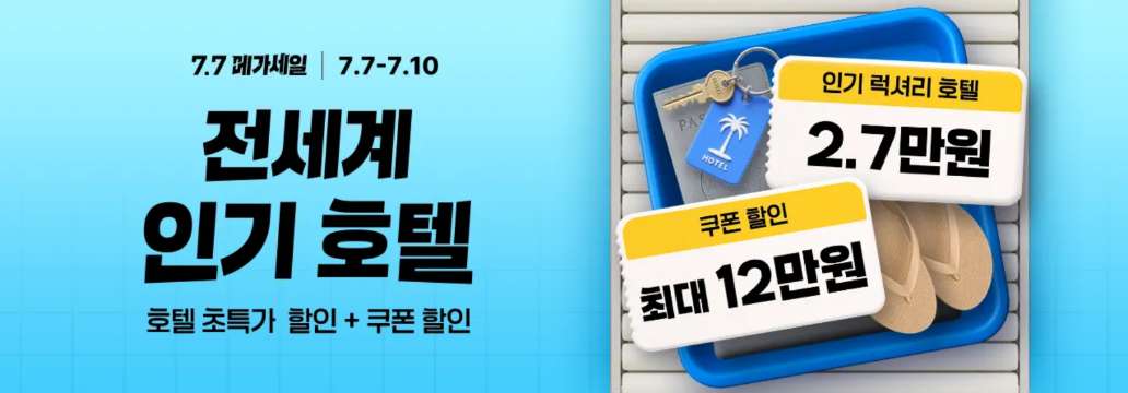 트립닷컴 7.7 메가세일 호텔 특가