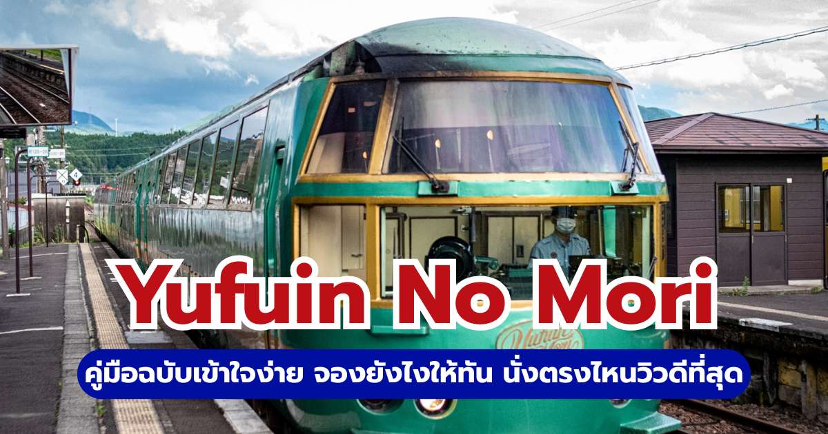 วิธีจองตั๋ว Yufuin No Mori 2569: อัปเดตตารางเวลา รีวิวที่นั่ง และทริกจองให้ทัน | Trip.com