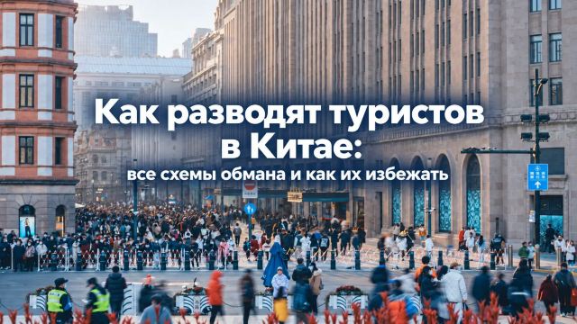 Как разводят туристов в Китае: все схемы обмана и как их избежать | Trip.com