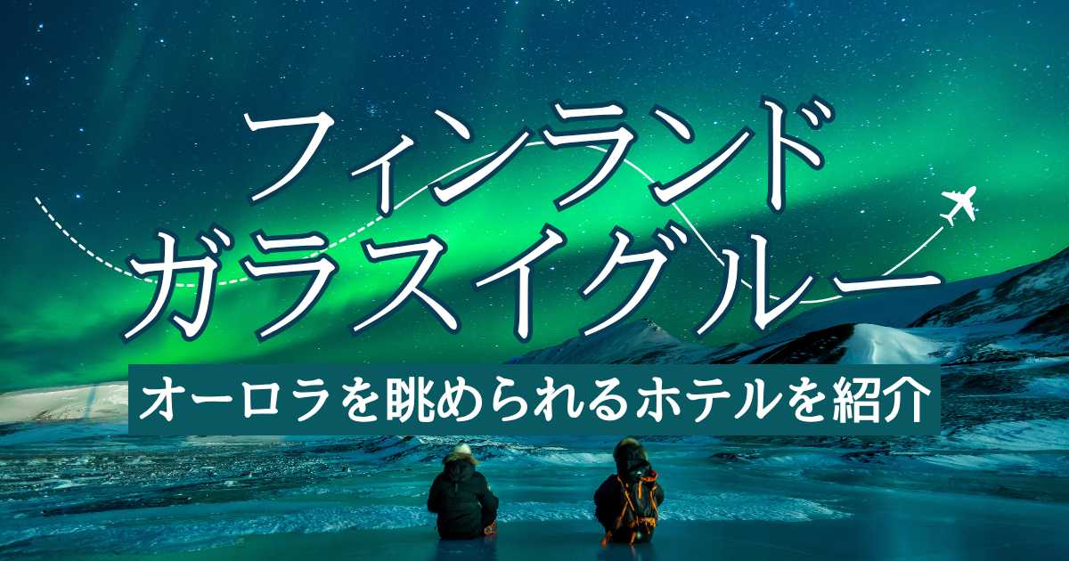 フィンランドのガラスイグルーおすすめ7選！オーロラを眺められるホテルを紹介｜Trip.com
