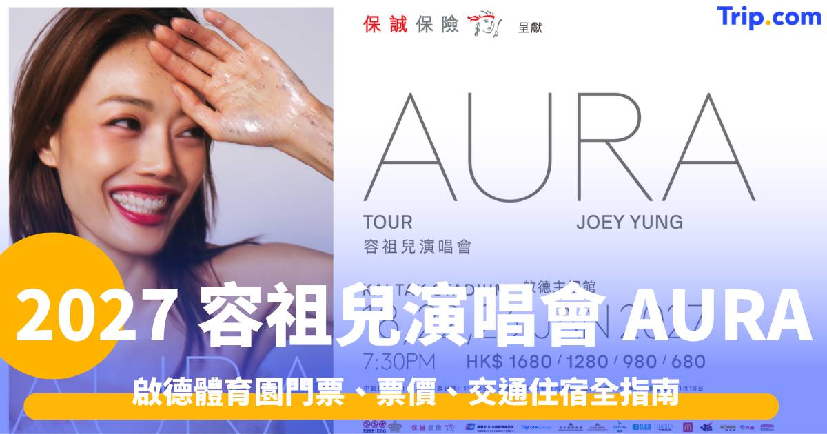 容祖兒演唱會AURA2027 攻略｜啟德體育園門票、票價、交通住宿全指南 | Trip.com