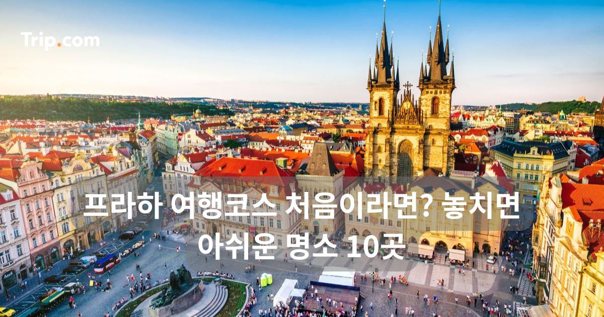프라하 여행코스 처음이라면? 놓치면 아쉬운 명소 10곳 | 트립닷컴
