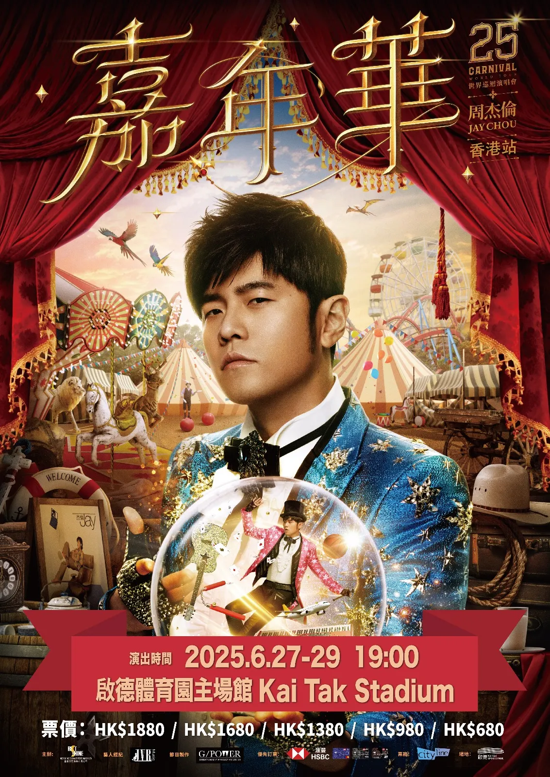周杰倫2025《嘉年華世界巡迴演唱會》香港站
