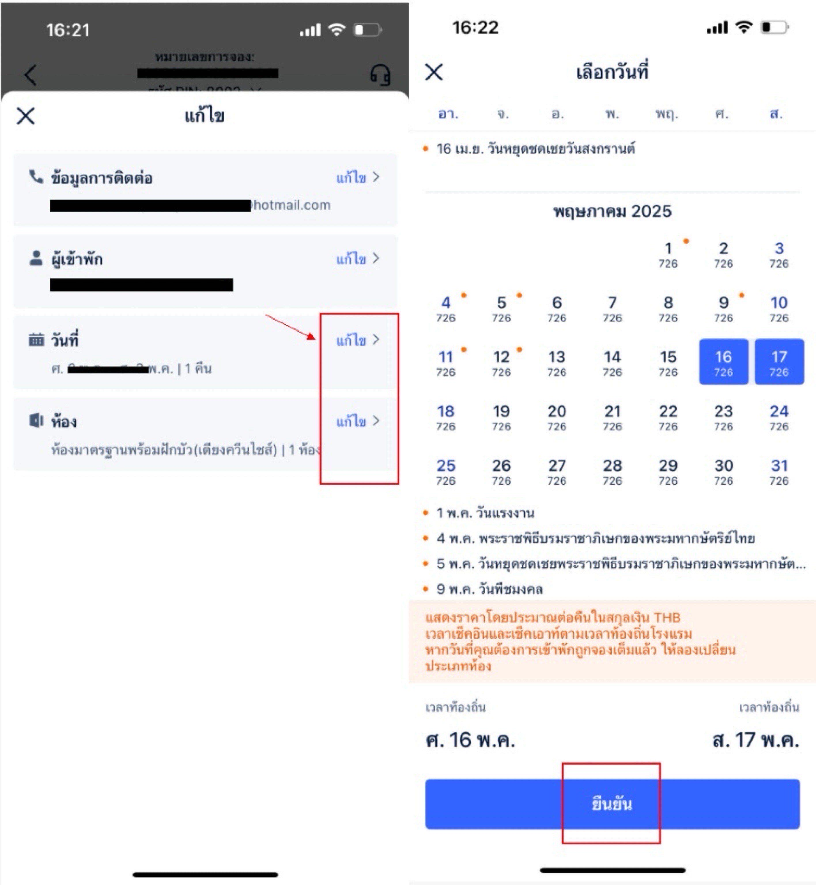 วิธีการเปลี่ยนแปลงวันเข้าพัก