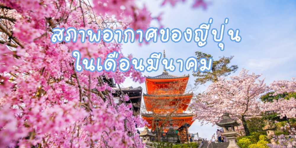 สภาพอากาศในญี่ปุ่นในเดือนมีนาคม