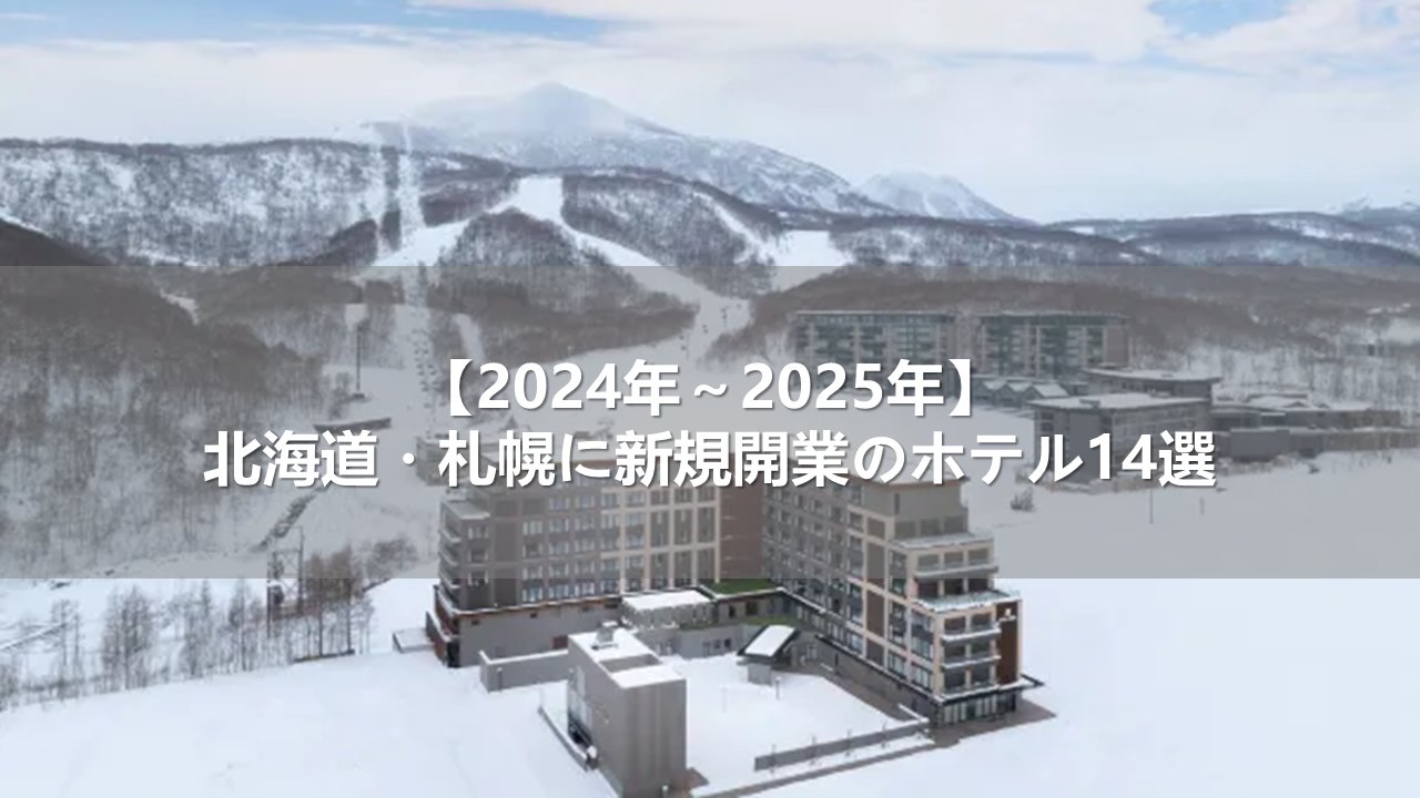 【2024年～2025年】北海道・札幌に新規開業のホテル14選