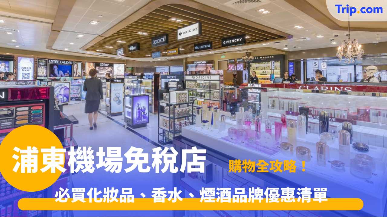 浦東機場免稅店