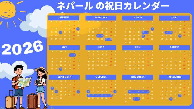 2026年ネパールの祝日カレンダー