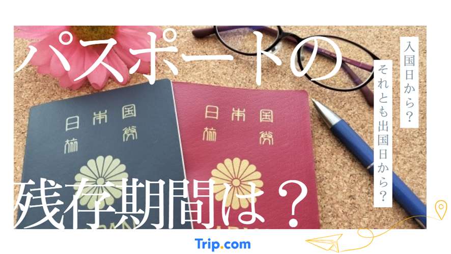 パスポート 残存期間